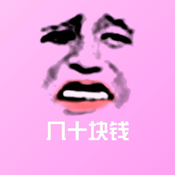 几十块钱斗图图片