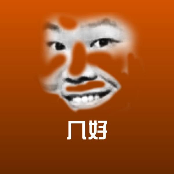 几好聊天表情