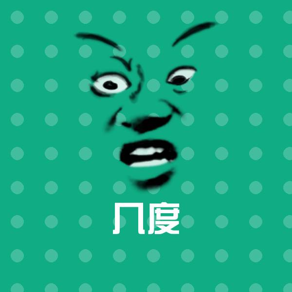 可爱几度表情