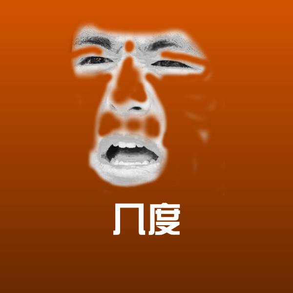 几度微信表情包