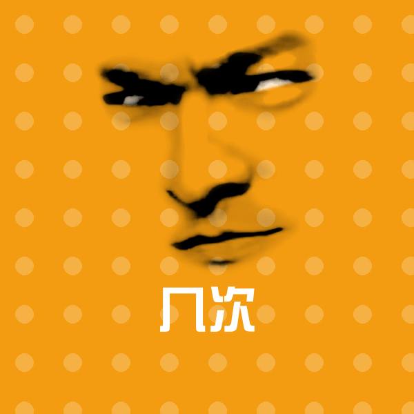 高清几次表情图片