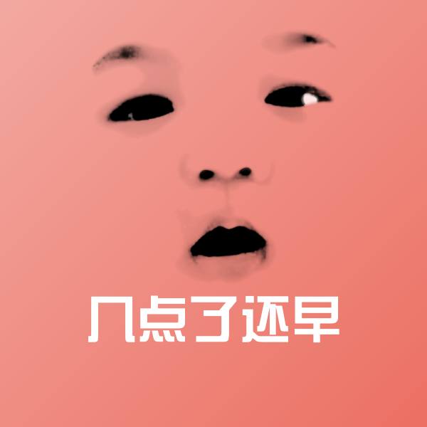 几点了还早斗图神器