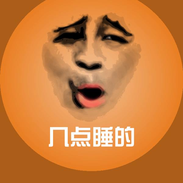 可爱几点睡的表情