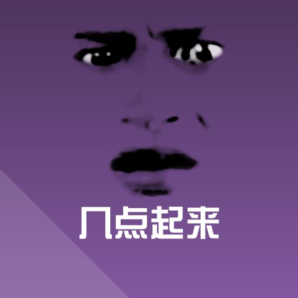 几点起来斗图神器