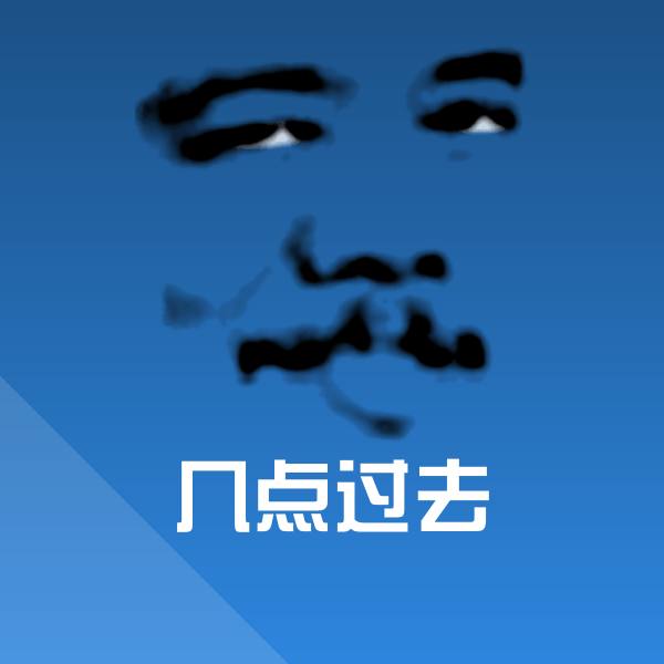 几点过去斗图神器