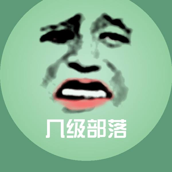 几级部落沙雕表情包