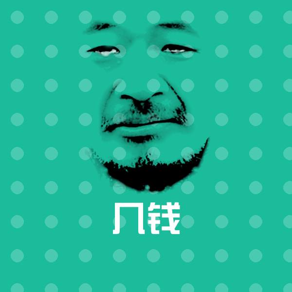 几钱斗图图片