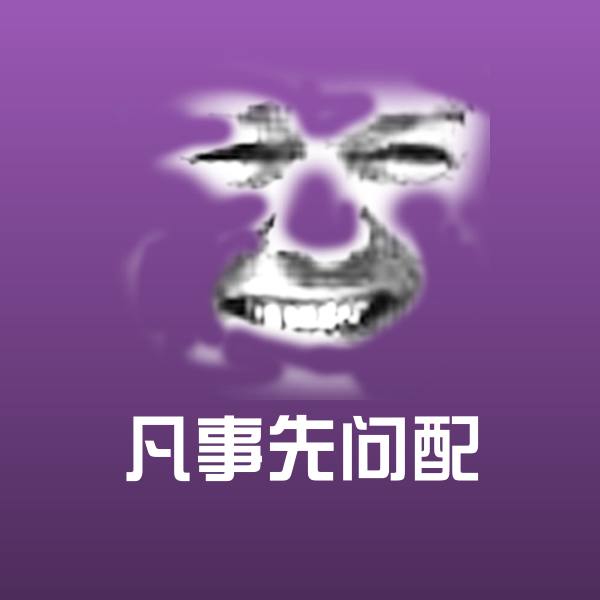 搞笑凡事先问配表情