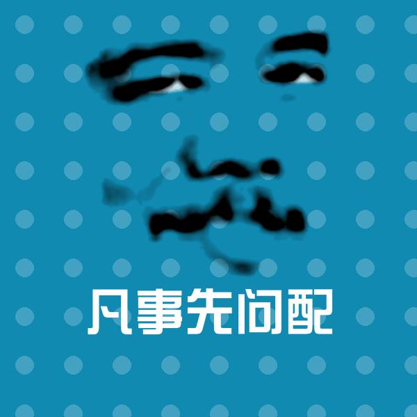凡事先问配沙雕表情包