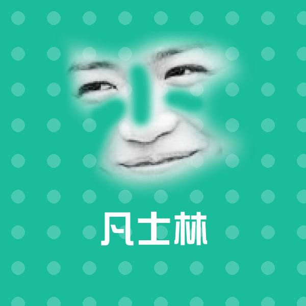 凡士林微信表情包