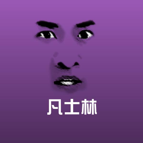 高清凡士林表情图片
