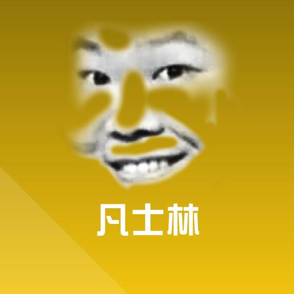 搞笑凡士林表情
