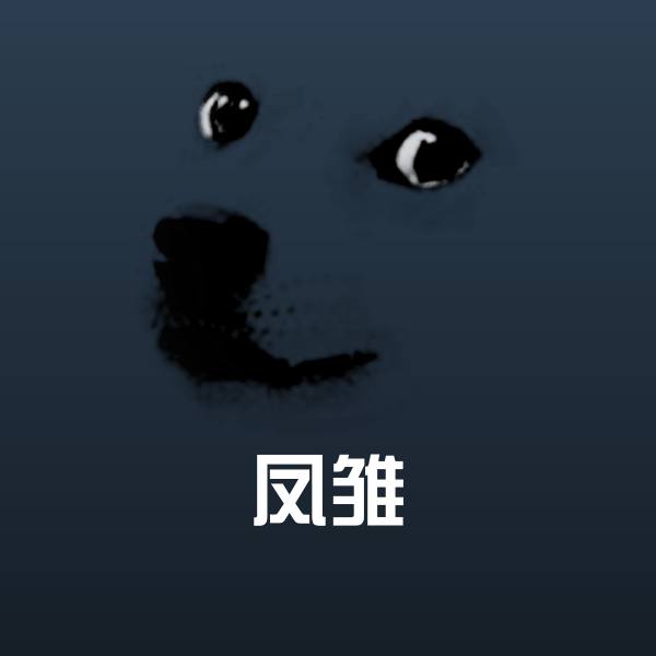 凤雏沙雕表情包