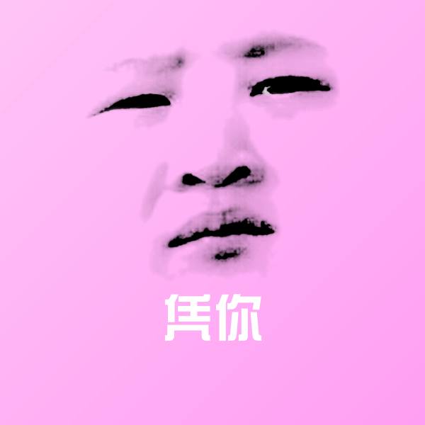 凭你斗图图片