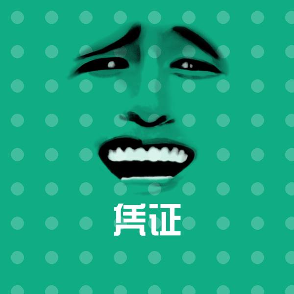 凭证聊天表情