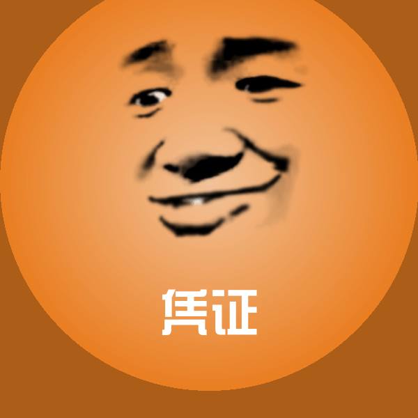 原创凭证表情包