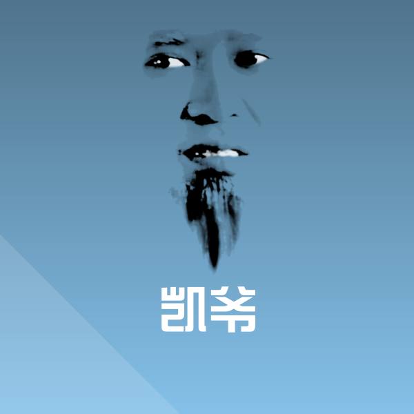 原创凯爷表情包