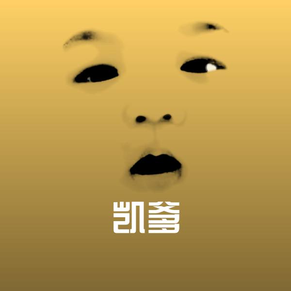 凯爹斗图图片