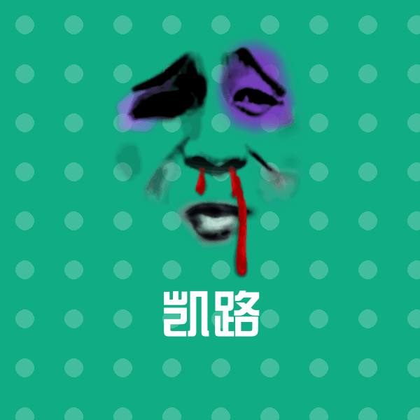搞笑凯路表情