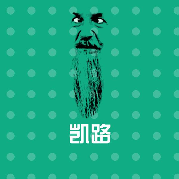 凯路聊天表情