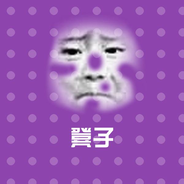高清凳子表情图片