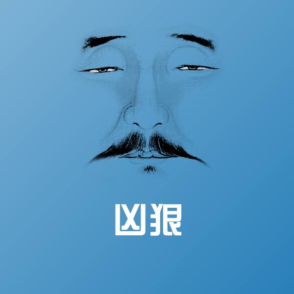 搞笑凶狠表情