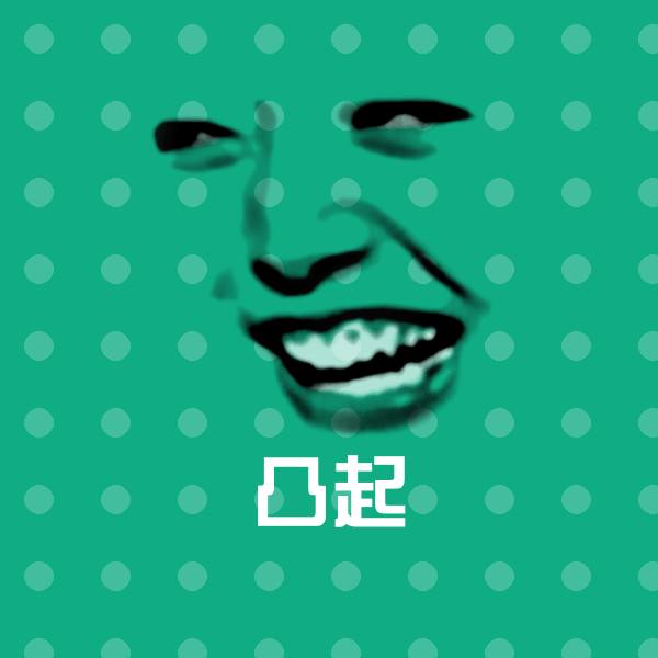 凸起斗图神器