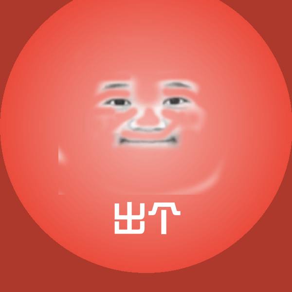 高清出个表情图片