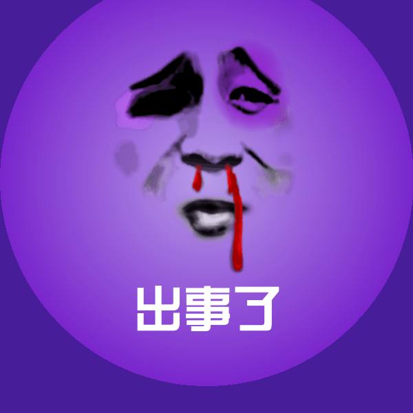出事了微信表情包