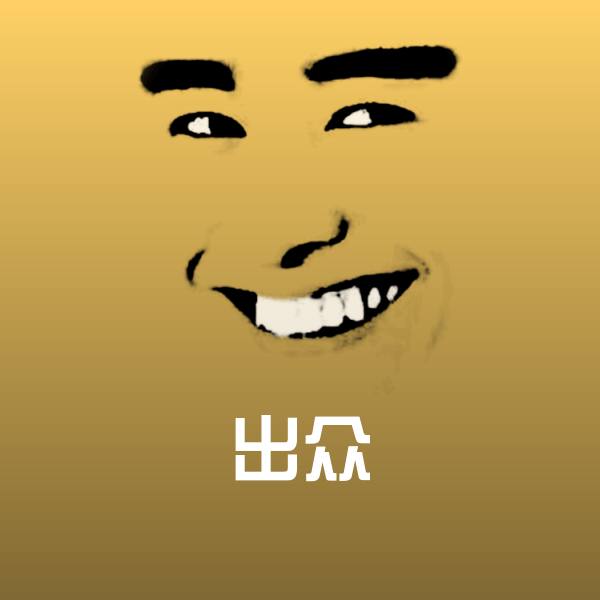 出众聊天表情 第1张
