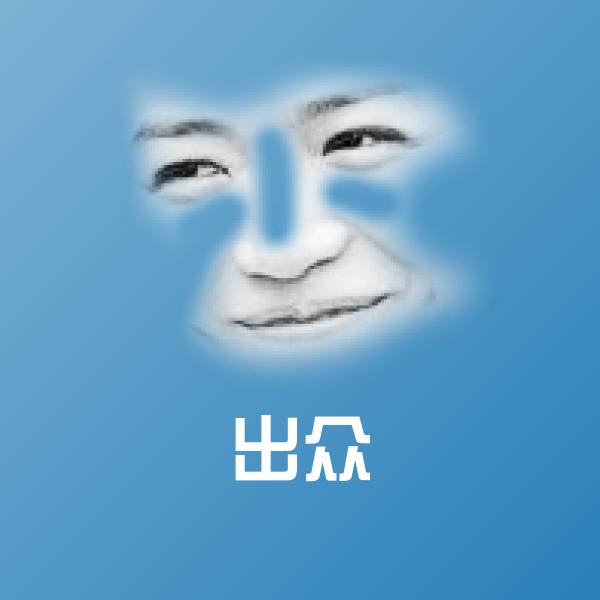 可爱出众表情
