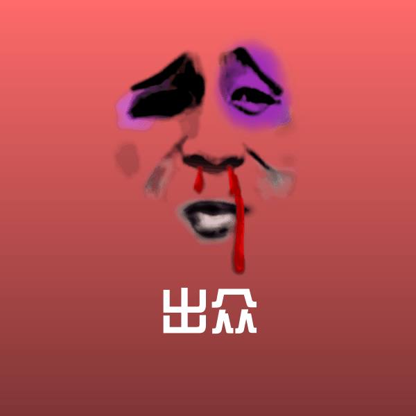 出众聊天表情