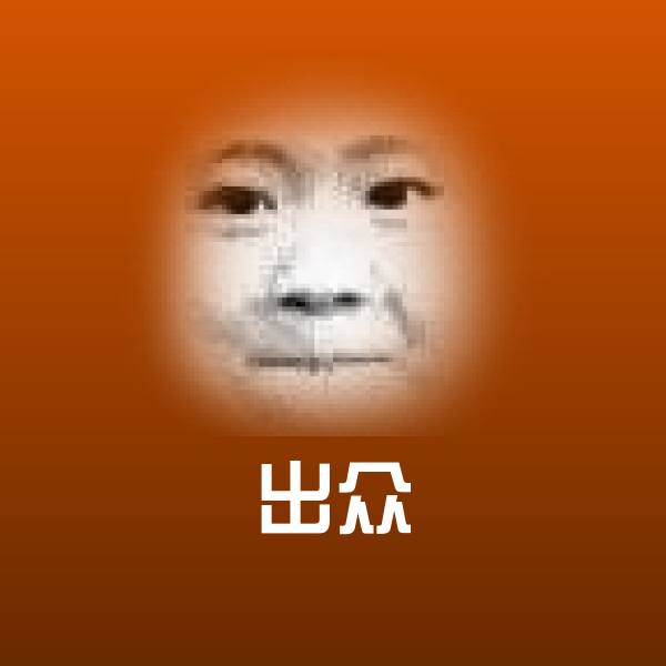 搞笑出众表情