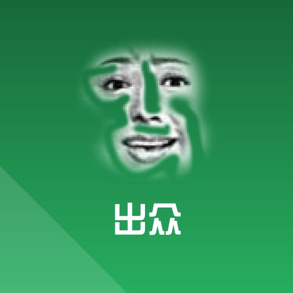 出众斗图图片