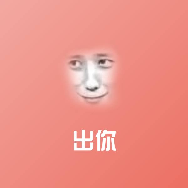 出你斗图图片