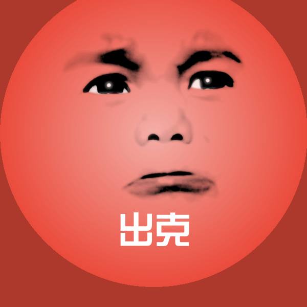 出克表情包
