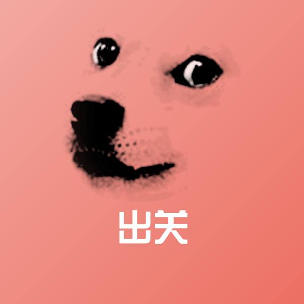 出关沙雕表情包 第1张