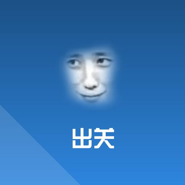 高清出关表情图片