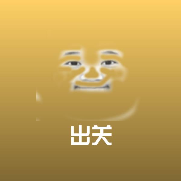 原创出关表情包