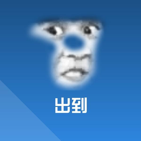 出到表情包