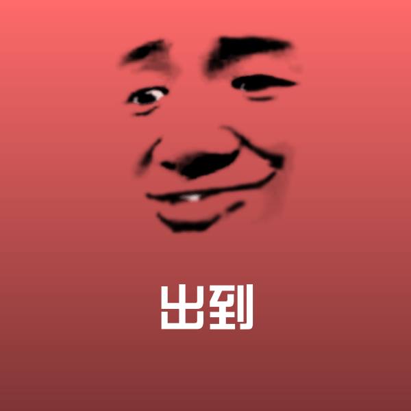 搞笑出到表情