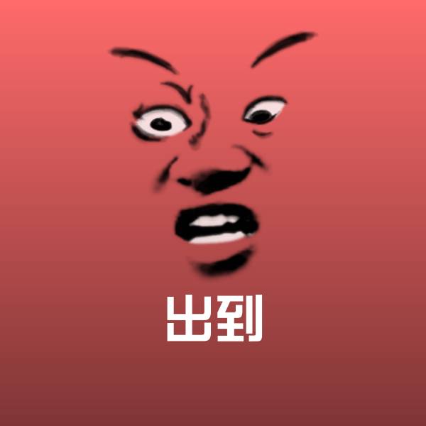 可爱出到表情