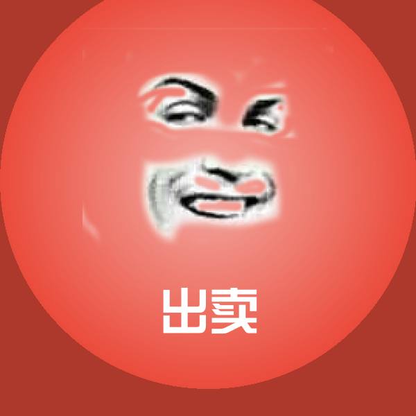 高清出卖表情图片