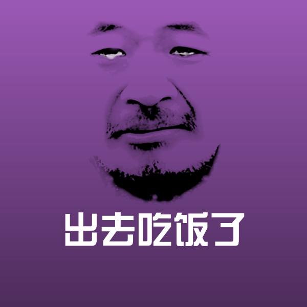 出去吃饭了沙雕表情包