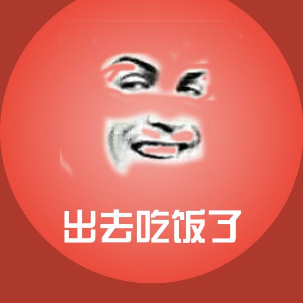 出去吃饭了微信表情包