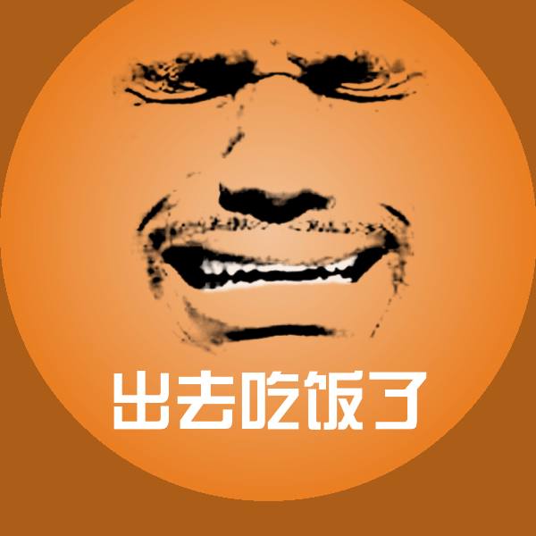 原创出去吃饭了表情包