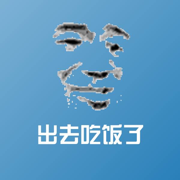 出去吃饭了表情包