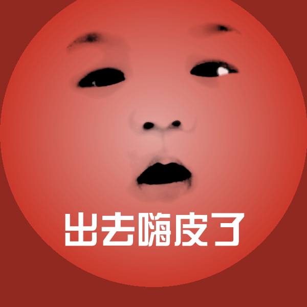 原创出去嗨皮了表情包