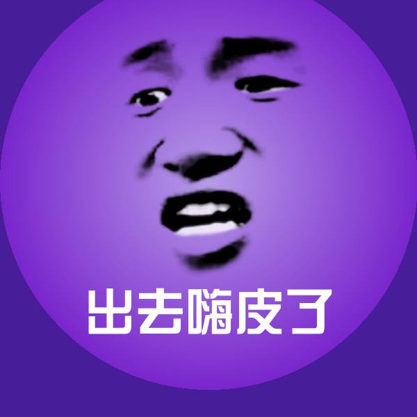 可爱出去嗨皮了表情