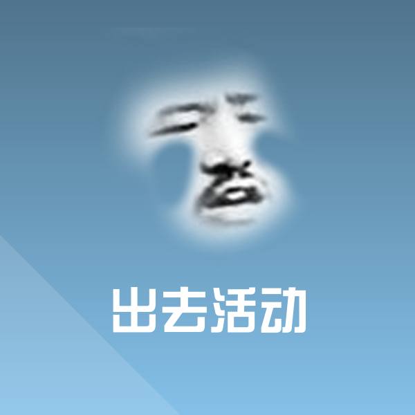 出去活动聊天表情